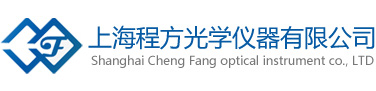 上海程方光學(xué)儀器有限公司